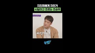 자전거 사달라고 조르는 조승우와 극 T 지진희 #유퀴즈온더블럭