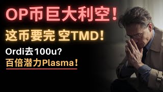 突发！V神﻿疯了！砸盘OP！机构跑路，Layer 2变天了！以太坊现货ETF来了！比特币铭文暴涨10倍！Ordi会去100u？为何说Plasma有百倍之姿？这个币完蛋了，空他！狗狗币巨大利好！DYDX