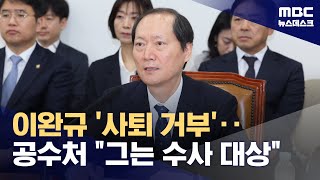 국회 나온 이완규 "헌법재판관 잘할 수 있다"‥"사퇴해야" 맹공 (2025.04.09/뉴스데스크/MBC)