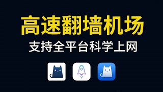 科学上网机场，速度超快，支持手机电脑翻墙！