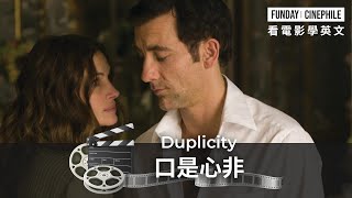 FUNDAY Cinephile 電影迷 |  口是心非 Duplicity