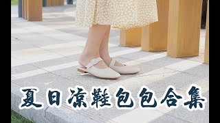胖宽脚女孩 超平价凉鞋包包合集｜复古仙女鞋 小皮鞋 玛丽珍分享｜平价百搭包包分享 质量超好！贫民窟女孩必看！！