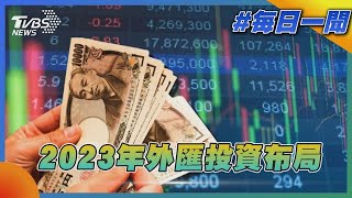 2023年外匯投資布局【財經新聞精選】 @tvbsmoney