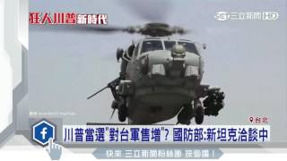 川普當選「對台軍售增」？國防部：新坦克洽談中│三立新聞台