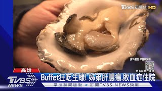 Buffet狂吃生蠔! 姊弟肝膿瘍.敗血症險死 醫師:4歲以下童別吃｜TVBS新聞@TVBSNEWS01