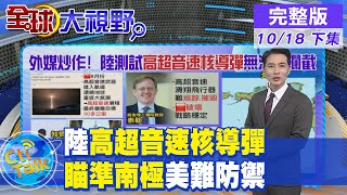 【全球大視野下集】5國研發高超音速導彈 美憂大陸先進技術 @全球大視野Global_Vision  2021​1018