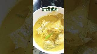 ব্যাচেলর মানুষরা কি ইলিশ খাবে না? তাড়াতাড়ি সহজেই হয়ে যায়❤️#shorts#ytviralshorts#ilishmach#recipe