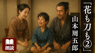 【朗読】山本周五郎『花も刀も②』-人生の岐路、心はどちらを選ぶのか――運命が動きだす第二幕-
