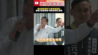 站台葉元之！曝台南民眾怨「大罷免無道理」　謝龍介點昔賴清德稱「綠敗選原因」怒開嗆 @ChinaTimes #SHORTS #謝龍介 #賴清德 #大罷免 #颱風 #丹娜絲 #災情 #國民黨 #民進黨