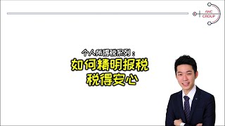 [如何精明的报税  税得平安] Individual Tax Reliefs