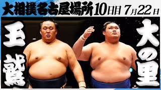 大相撲　鉄人玉鷲ー横綱大の里＜令和7年名古屋場所・10日目＞SUMO