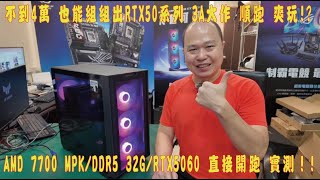 👍精湛之路👍 EP533 39K 遊戲機 AMD 7700 MPK + RX5060 電腦組裝 4萬內的電競主機 華碩 PRIME-RTX5060-O8G 遊戲體驗順暢嗎? 精湛電腦 精讚~