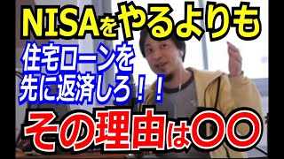 NISAをやるよりも住宅ローンを先に返済しろ！！その理由は〇〇【ひろゆき_切り抜き】【名言】