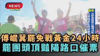 【熱搜新聞】傅崐萁罷免戰黃金24小時！罷團頭頂豔陽路口催票