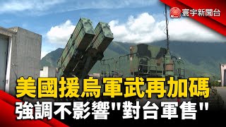 美國援烏軍武再加碼　強調不影響"對台軍售" @globalnewstw
