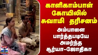Suriya | Jyothika |  காளிகாம்பாள் கோயிலில் தரிசனம்... அம்பாளை பார்த்தபடியே அமர்ந்த சூர்யா-ஜோதிகா
