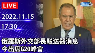 【LIVE直播】俄羅斯外交部長拉夫羅夫駁送醫消息　今出席G20峰會｜2022.11.15 @ChinaTimes