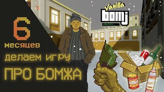 Как (не) создать игру #1 | Делаем игру про бездомного