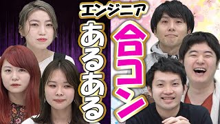 現役エンジニアが合コンに行くとこうなる【エンジニアあるある】