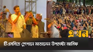 টিএসসিতে স্লোগানে মাতালেন উপদেষ্টা আসিফ | Asif Mahmud | TSC | Ekhon TV