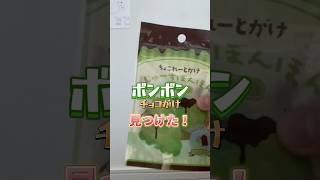 ボンボンの新しい種類見つけたぞ！#シャインマスカットボンボン#ボンボン