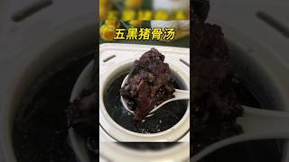五黑猪骨汤
