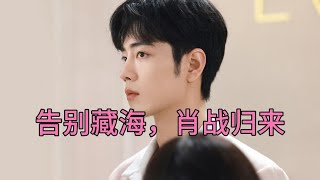 《藏海传》杀青，肖战再请客，告别藏海，肖战归来