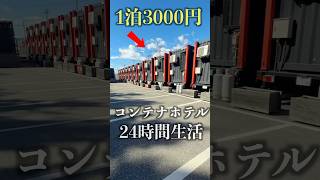 [3,000 yen per night] Apparently there's a hotel where you can stay in a container... #shorts