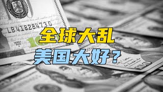 美国这次想要的，不仅是美元贬值【汤山老王】