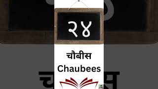 Numbers from 21 to 30 in Hindi | Hindi Ginti 21 se 30 tak | Counting in Hindi