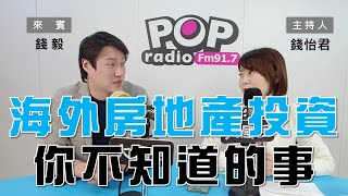 2024-03-14《POP大國民》錢怡君專訪錢毅 談「海外房地產投資你不知道的事」