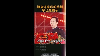 原来许家印的结局早就已经预示！#许家印 #手机贴5