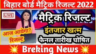 Bihar Board 10th result 2022 | Bihar Board matric result 2022 | bihar board matric result date 2022