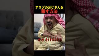 アラブのおじさんを騙す方法