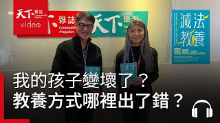 【管理同學會Ep.98】我的孩子變壞了？愛頂嘴、生悶氣，教養方式哪裡出了錯？