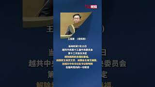 越南前國家領導人阮春福、武文賞、王庭惠等被解除黨內職務