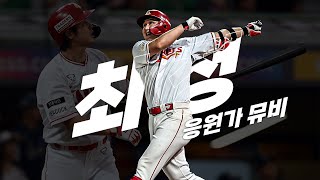 "나는 KBO 통산 최다 홈런을 쳐봤어요!!!!" SSG 랜더스 최정 응원가 Music Video