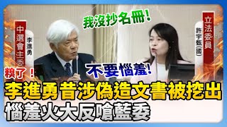 糗了！李進勇昔涉偽造文書被挖出　惱羞火大反嗆藍委「我沒抄名冊」 @ChinaTimes