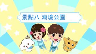 基隆雨都之旅:潮境公園