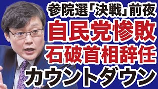 【参院選前夜】自民党惨敗「石破首相辞任」カウントダウン！【岩田温✕デイリーWiLL】