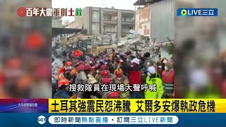 災民對總統的不滿日益高漲! 土耳其強震民怨沸騰 總統艾爾多安爆執政危機 住宅品質惡劣 艾爾多安"重建計畫"引爆民怨│記者 陳采蔚│【國際大現場】20230218│三立新聞台