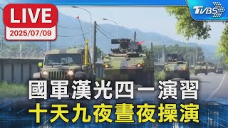 【LIVE】國軍漢光四一演習  十天九夜晝夜操演