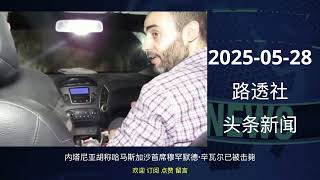 2025-05-28 路透社 头条新闻 #news #reuters #headlines #listen_news #听新闻
