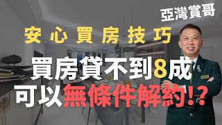 【新手買房，貸款不到X成，可以無條件解除買賣契約!?】買房專家說│ 亞洲新灣區│江炳賞