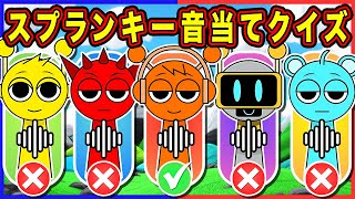 【全16問のスプランキー音当てクイズ】12問問以上正解でスプランキー博士だ！