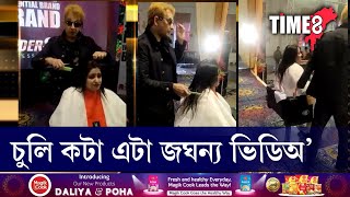 চুলি কটা এটা জঘন্য ভিডিঅ' । দেখিলে আপোনাৰো খং উঠিব?