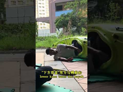 獨木舟”標準“翻滾岸上詳解 2-1 ；Standard kayak roll explained on shore 2-1 #rolling #kayak #翻滾 #獨木舟 #新手 #浪花學堂