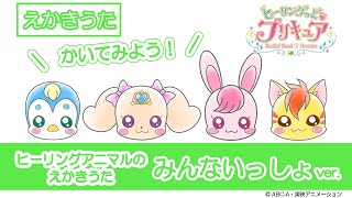 「ヒーリングアニマルのえかきうた」　みんないっしょver.