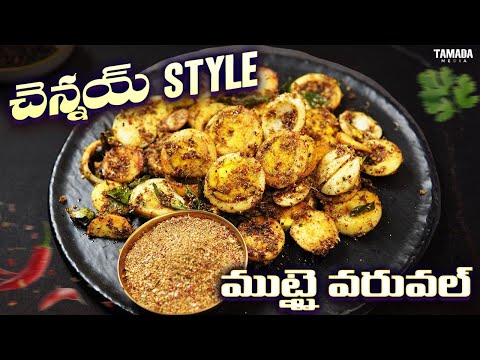 చెన్నయ్ style ముట్టై వరువల్ || Egg Fry || Muttai Varuval || Tamada Media