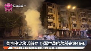 普京停火承诺前夕  俄军空袭哈尔科夫致46死【2025.05.03 八度空间华语新闻】